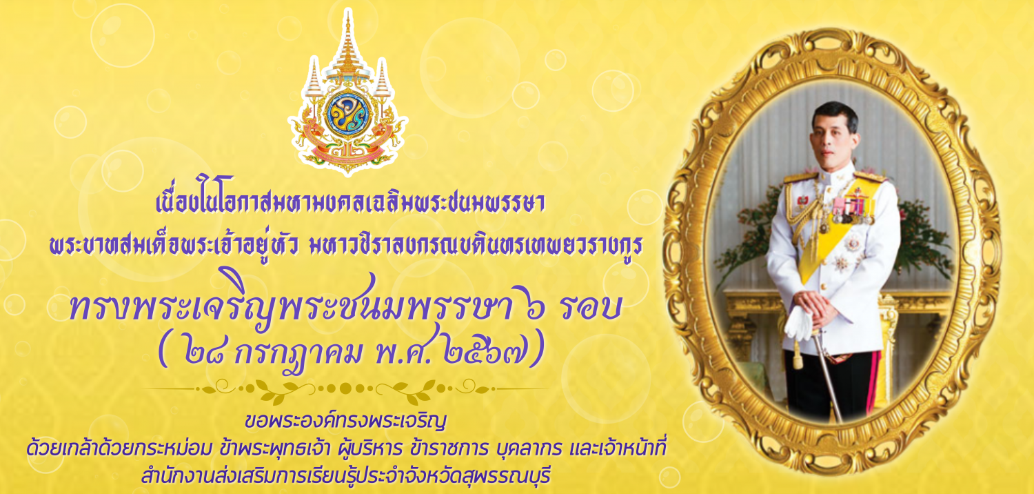 สำนักงานส่งเสริมการเรียนรู้ประจำจังหวัดสุพรรณบุรี