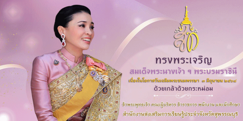 สำนักงานส่งเสริมการเรียนรู้ประจำจังหวัดสุพรรณบุรี