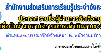 ประกาศ รายชื่อผู้ผ่านการคัดเลือกบุคคล เพื่อเป็นจ้างเหมาบริการเอกชนดำเนินงานของส่วนราชการ