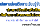 ประกาศ รับสมัครคัดเลือกบุคคล เพื่อเป็นจ้างเหมาบริการเอกชนดำเนินงานของส่วนราชการ