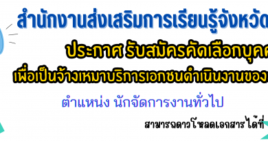 ประกาศ รับสมัครคัดเลือกบุคคล เพื่อเป็นจ้างเหมาบริการเอกชนดำเนินงานของส่วนราชการ