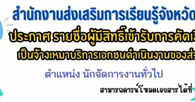 ประกาศ รายชื่อผู้มีสิทธิ์เข้ารับการคัดเลือกบุคคลเป็นจ้างเหมาบริการเอกชนดำเนินงานของส่วนราชการ