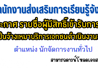 ประกาศ รายชื่อผู้มีสิทธิ์เข้ารับการคัดเลือกบุคคลเป็นจ้างเหมาบริการเอกชนดำเนินงานของส่วนราชการ