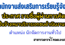 ประกาศ รายชื่อผู้ผ่านการคัดเลือกบุคคลเป็นจ้างเหมาบริการเอกชนดำเนินงานของส่วนราชการ