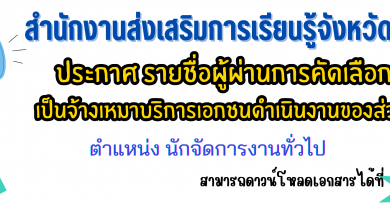 ประกาศ รายชื่อผู้ผ่านการคัดเลือกบุคคลเป็นจ้างเหมาบริการเอกชนดำเนินงานของส่วนราชการ