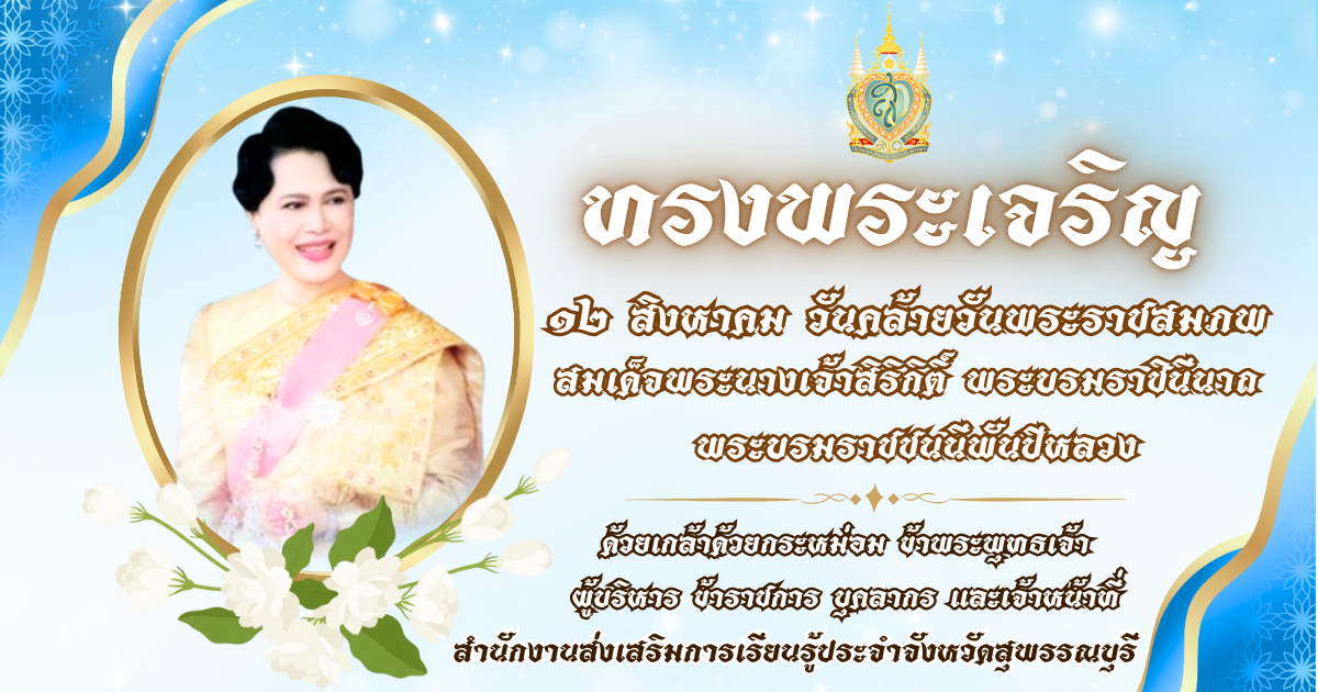 สำนักงานส่งเสริมการเรียนรู้ประจำจังหวัดสุพรรณบุรี