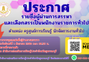 ประกาศรายชื่อผู้ผ่านการสรรหาและเลือกสรรเป็นพนักงานราชการทั่วไป