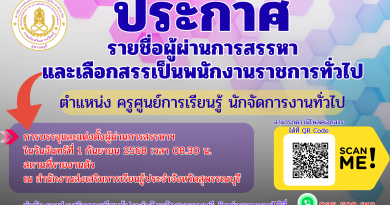 ประกาศรายชื่อผู้ผ่านการสรรหาและเลือกสรรเป็นพนักงานราชการทั่วไป