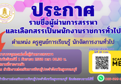 ประกาศรายชื่อผู้ผ่านการสรรหาและเลือกสรรเป็นพนักงานราชการทั่วไป