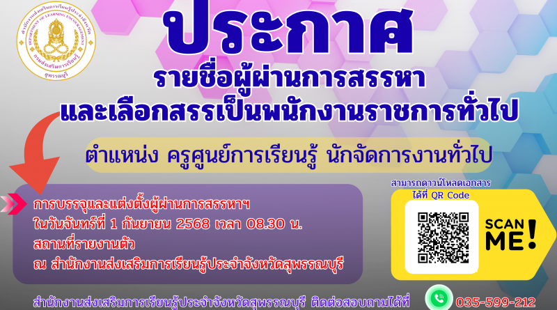 ประกาศรายชื่อผู้ผ่านการสรรหาและเลือกสรรเป็นพนักงานราชการทั่วไป