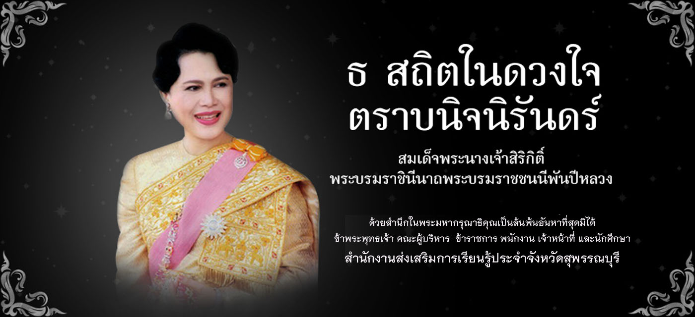 สำนักงานส่งเสริมการเรียนรู้ประจำจังหวัดสุพรรณบุรี