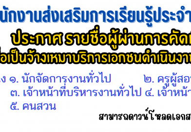 ประกาศ รายชื่อผู้ผ่านการคัดเลือกบุคคล เพื่อเป็นจ้างเหมาบริการเอกชนดำเนินงานของส่วนราชการ