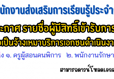 ประกาศ รายชื่อผู้มีสิทธิ์เข้ารับการคัดเลือกบุคคล เพื่อเป็นจ้างเหมาบริการเอกชนดำเนินงานของส่วนราชการ ประกาศ รายชื่อผู้มีสิทธิ์เข้ารับการคัดเลือกบุคคล เพื่อเป็นจ้างเหมาบริการเอกชนดำเนินงานของส่วนราชการ