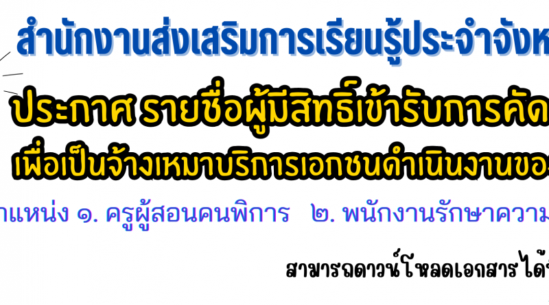 ประกาศ รายชื่อผู้มีสิทธิ์เข้ารับการคัดเลือกบุคคล เพื่อเป็นจ้างเหมาบริการเอกชนดำเนินงานของส่วนราชการ ประกาศ รายชื่อผู้มีสิทธิ์เข้ารับการคัดเลือกบุคคล เพื่อเป็นจ้างเหมาบริการเอกชนดำเนินงานของส่วนราชการ