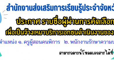 ประกาศ รายชื่อผู้ผ่านการคัดเลือกบุคคล เพื่อเป็นจ้างเหมาบริการเอกชนดำเนินงานของส่วนราชการ ประกาศ รายชื่อผู้ผ่านการคัดเลือกบุคคล เพื่อเป็นจ้างเหมาบริการเอกชนดำเนินงานของส่วนราชการ