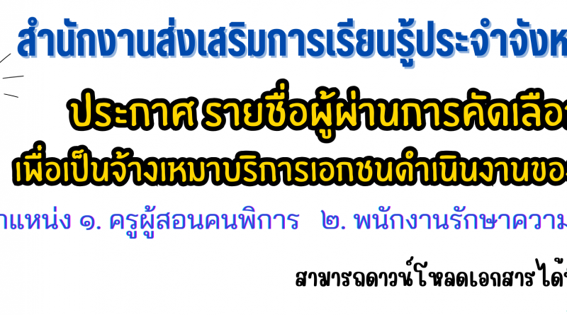ประกาศ รายชื่อผู้ผ่านการคัดเลือกบุคคล เพื่อเป็นจ้างเหมาบริการเอกชนดำเนินงานของส่วนราชการ ประกาศ รายชื่อผู้ผ่านการคัดเลือกบุคคล เพื่อเป็นจ้างเหมาบริการเอกชนดำเนินงานของส่วนราชการ