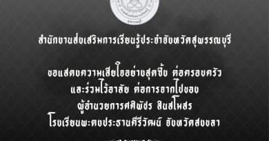 ขอแสดงความเสียใจอย่างสุดซึ้ง ต่อครอบครัว และร่วมไว้อาลัย ต่อการจากไปของผู้อำนวยการศศิพัชร สินสโมสรโรงเรียนพะตงประธานคีรีวัฒน์ จังหวัดสงขลา ขอแสดงความเสียใจอย่างสุดซึ้ง ต่อครอบครัว และร่วมไว้อาลัย ต่อการจากไปของผู้อำนวยการศศิพัชร สินสโมสรโรงเรียนพะตงประธานคีรีวัฒน์ จังหวัดสงขลา