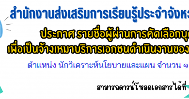 ประกาศ รายชื่อผู้ผ่านการคัดเลือกบุคคลเพื่อเป็นจ้างเหมาบริการเอกชนดำเนินงานของส่วนราชการ ประกาศ รายชื่อผู้ผ่านการคัดเลือกบุคคลเพื่อเป็นจ้างเหมาบริการเอกชนดำเนินงานของส่วนราชการ