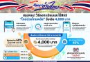 ขอเชิญชวนประชาชนใช้สิทธิ์ “ไทยช่วยไทย พลัส+ (๖๐/๔๐)”