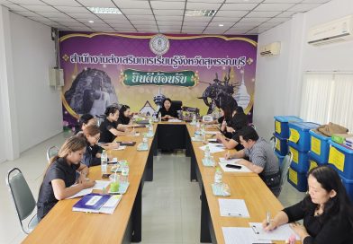 ประชุมการจัดทำสื่อเสริมสำหรับการจัดการเรียนรู้ของผู้เรียน