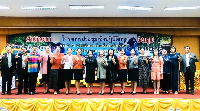 ร่วมบรรยายการนำ AI มาใช้เรียนรู้ สำหรับครู สกร.