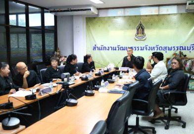 ร่วมประชุมคณะกรรมการส่งเสริมและรักษามรดกภูมิปัญญา